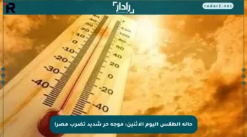 حالة الطقس اليوم الاثنين: موجة حر شديد تضرب مصر!